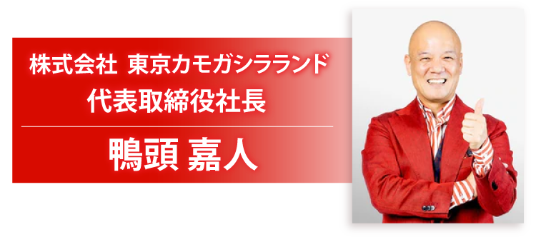 株式会社、東京カモガシラランド代表、取締役社長、鴨頭嘉人