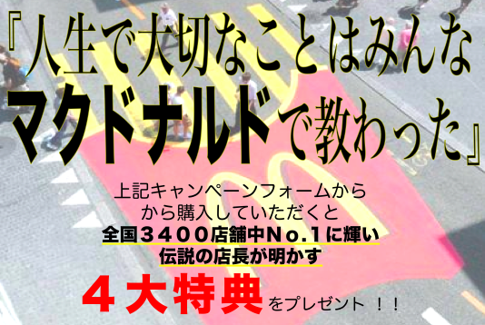 人生で大切なことはみんなマクドナルドで教わった 読者の感想 Youtube講演家 鴨頭嘉人 公式hp かもがしら よしひと