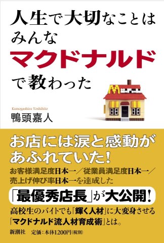 人生で大切なことはみんなマクドナルドで教わった 香取貴信 書評 Youtube講演家 鴨頭嘉人 公式hp かもがしら よしひと