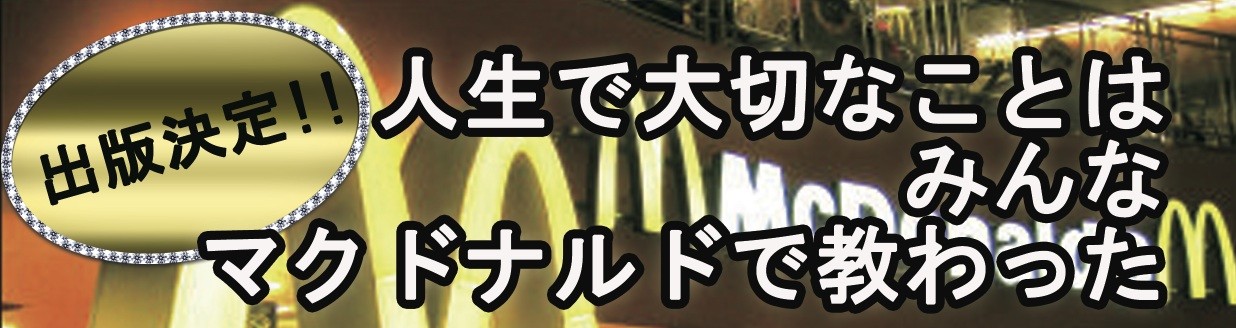 人生で大切なことはみんなマクドナルドで教わった Youtube講演家 鴨頭嘉人 公式hp かもがしら よしひと