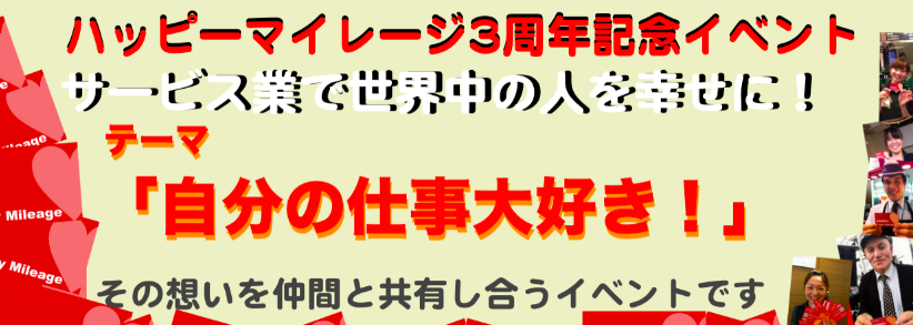 ハッピーマイレージ3周年記念