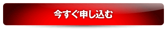今すぐ申し込む