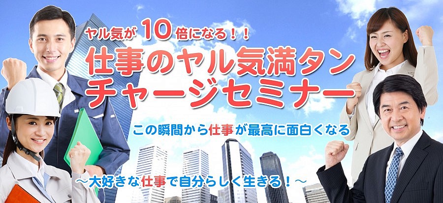仕事のヤル気満タンチャージセミナー