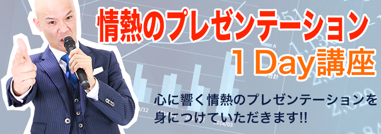 情熱プレゼン