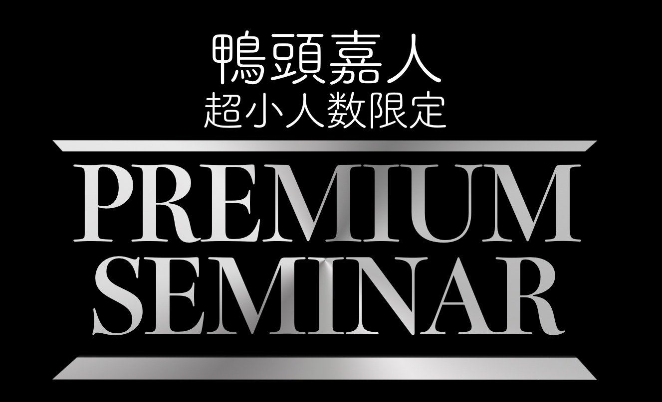 超少人数VIPプレミアムセミナー | YouTube講演家 鴨頭嘉人 公式