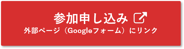 参加申し込み