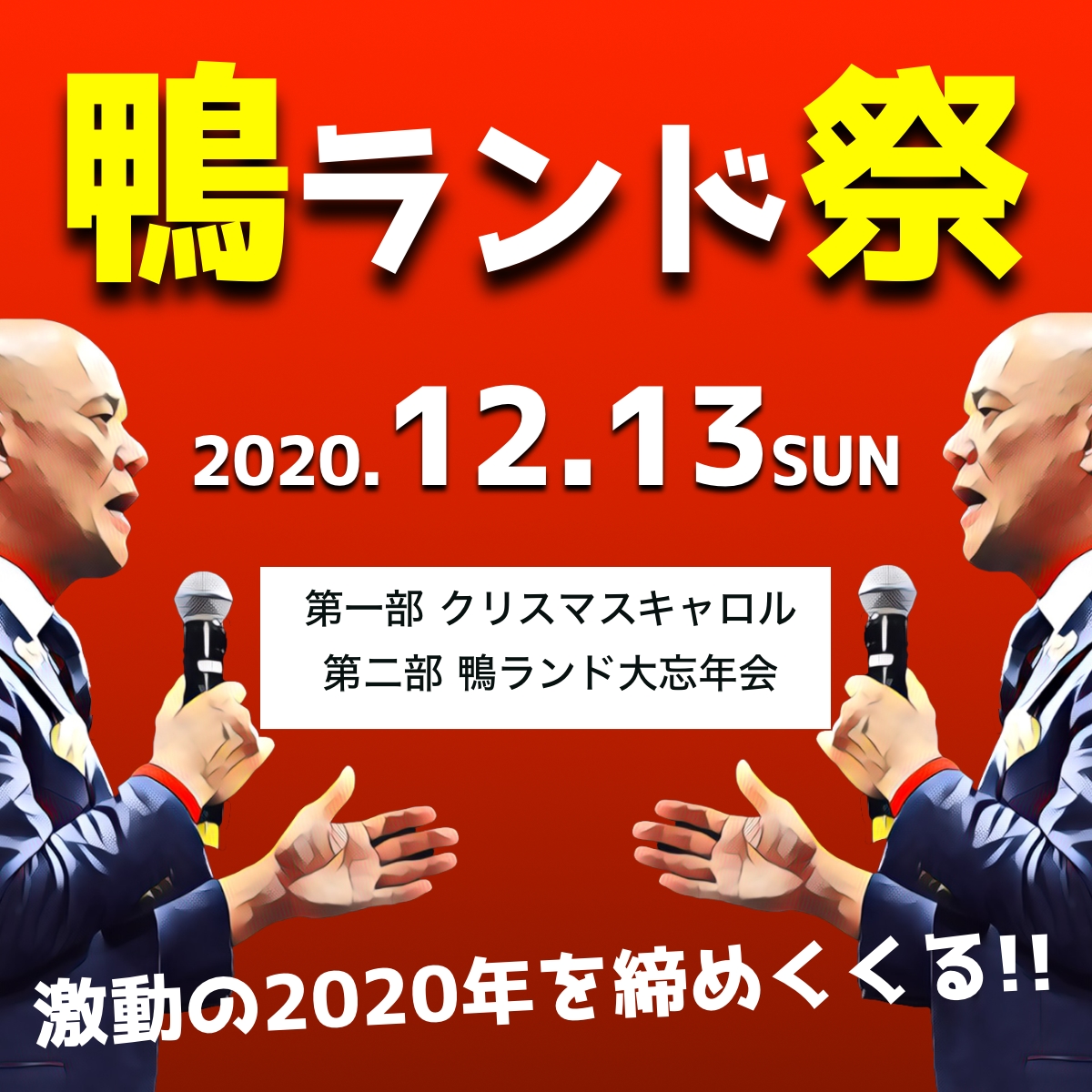 鴨ランド祭 クリスマスキャロル 大忘年会 Youtube講演家 鴨頭嘉人 公式hp かもがしら よしひと