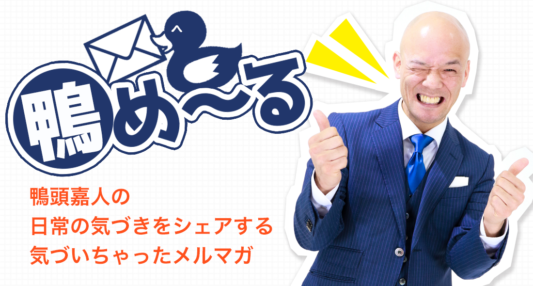 鴨頭嘉人公式メルマガ【鴨め〜る】 | YouTube講演家 鴨頭嘉人 公式HP 