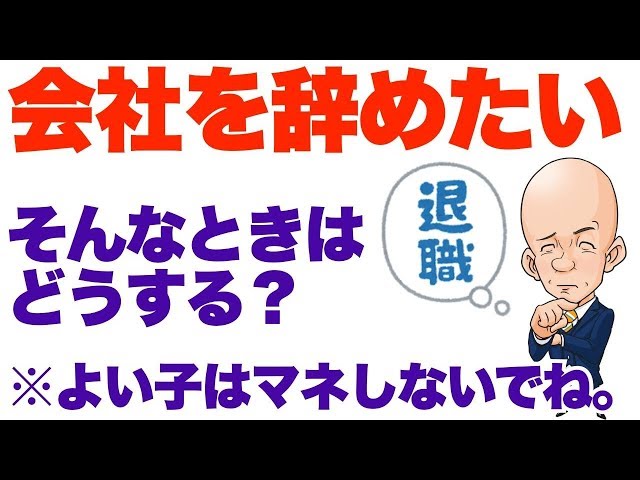 会社の正しい辞め方
