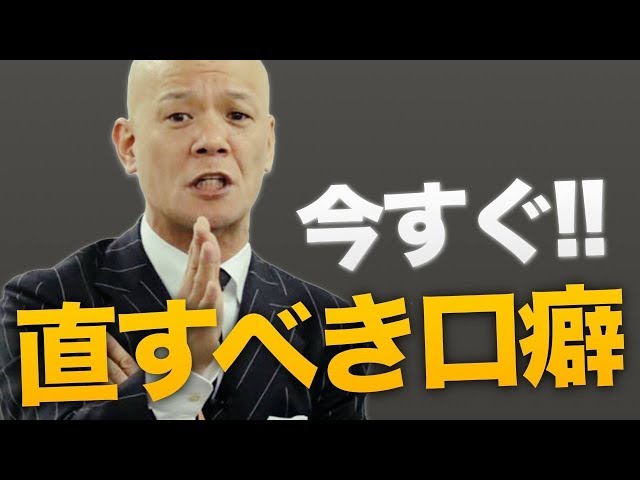 公式 一流の人は忙しくない 行動できない人に共通するヤバい口癖 1 Youtube講演家 鴨頭嘉人 公式hp かもがしら よしひと