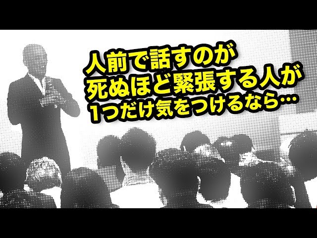 誰でもできる 人前で話すのが苦手な人が緊張しなくなる方法 公式 3 Youtube講演家 鴨頭嘉人 公式hp かもがしら よしひと
