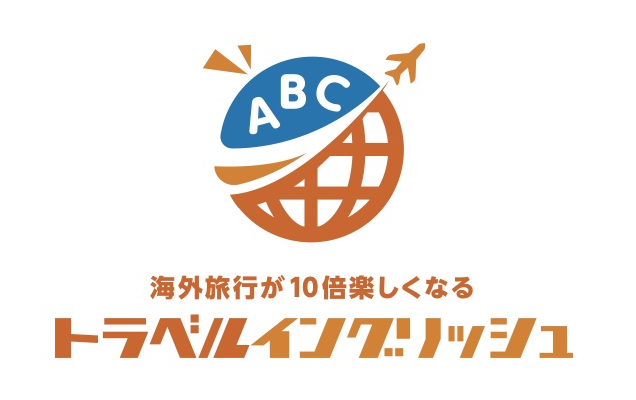 トラベルイングリッシュ Travel English | 日本最低レベル！初心者専門