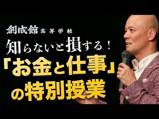 鴨頭嘉人の特別授業！新しい時代で幸せを掴む「学び方」と「生き方」[17] | YouTube講演家 鴨頭嘉人 公式HP（かもがしら よしひと）