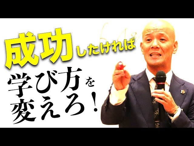 鴨頭嘉人流・成功の極意！目標達成で最も大事なことは「正しい学び方