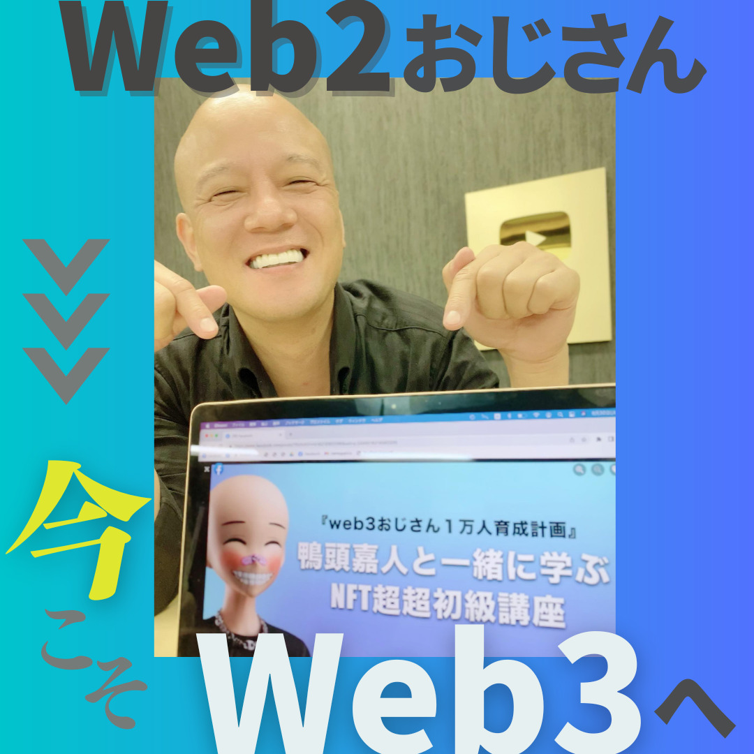 イケハヤさんと対談して火がついた！web3おじさん1万人育成計画スタートします！！ | YouTube講演家 鴨頭嘉人 公式HP（かもがしら よしひと）