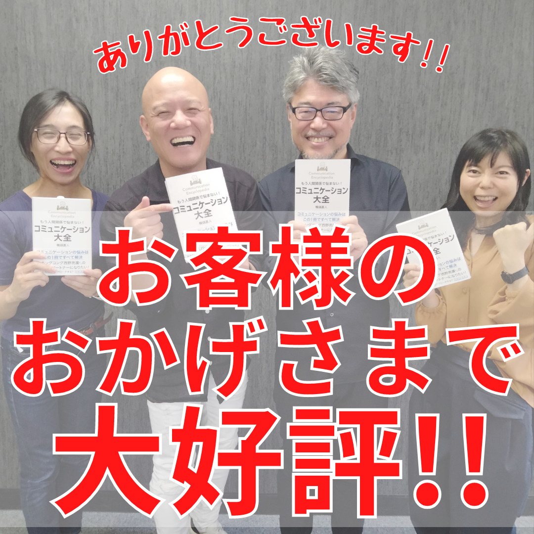 コミュニケーション大全」は売れてるんじゃない！！鴨ブックス