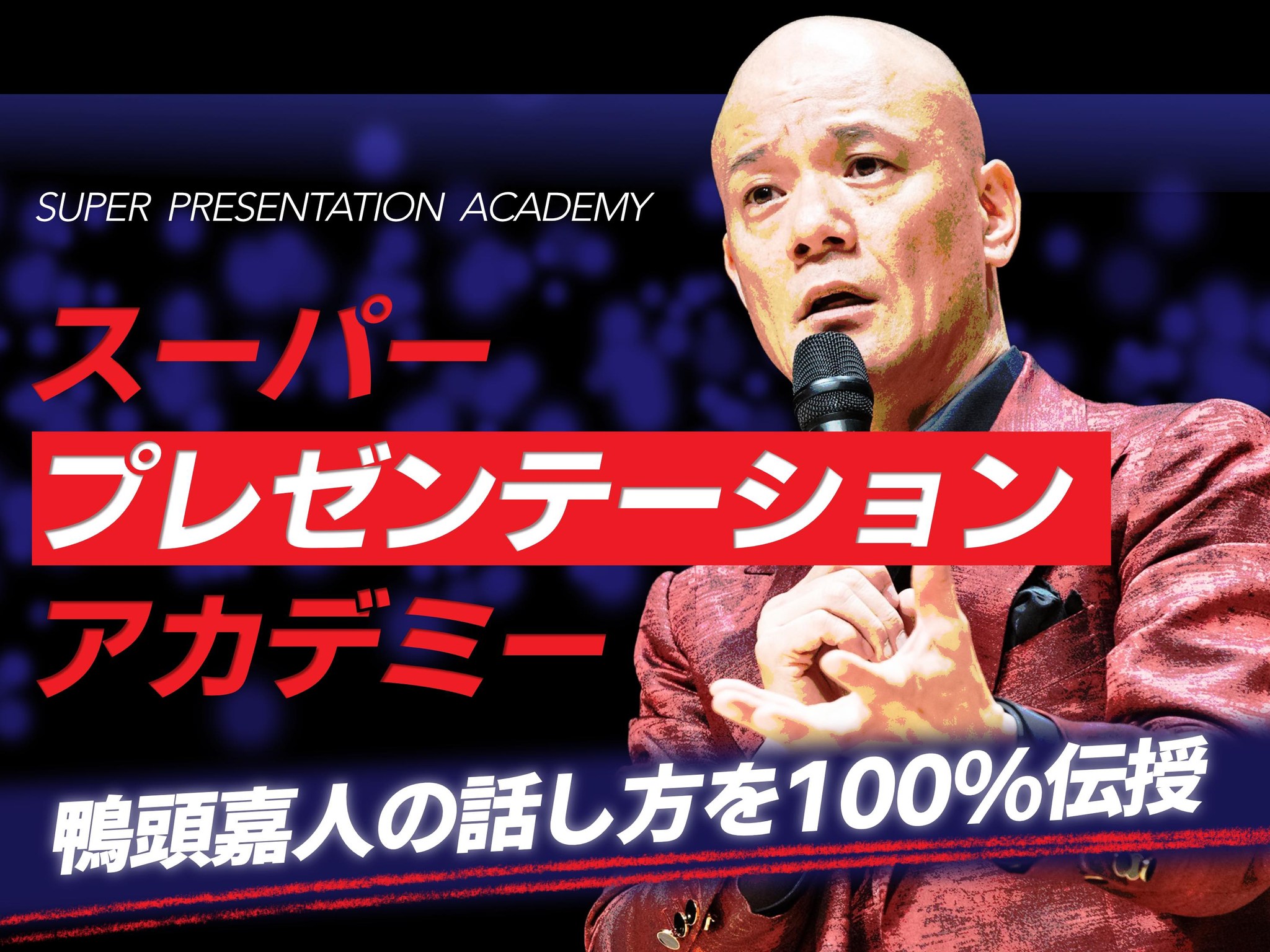 スーパープレゼンテーションアカデミー | YouTube講演家 鴨頭嘉人 公式 