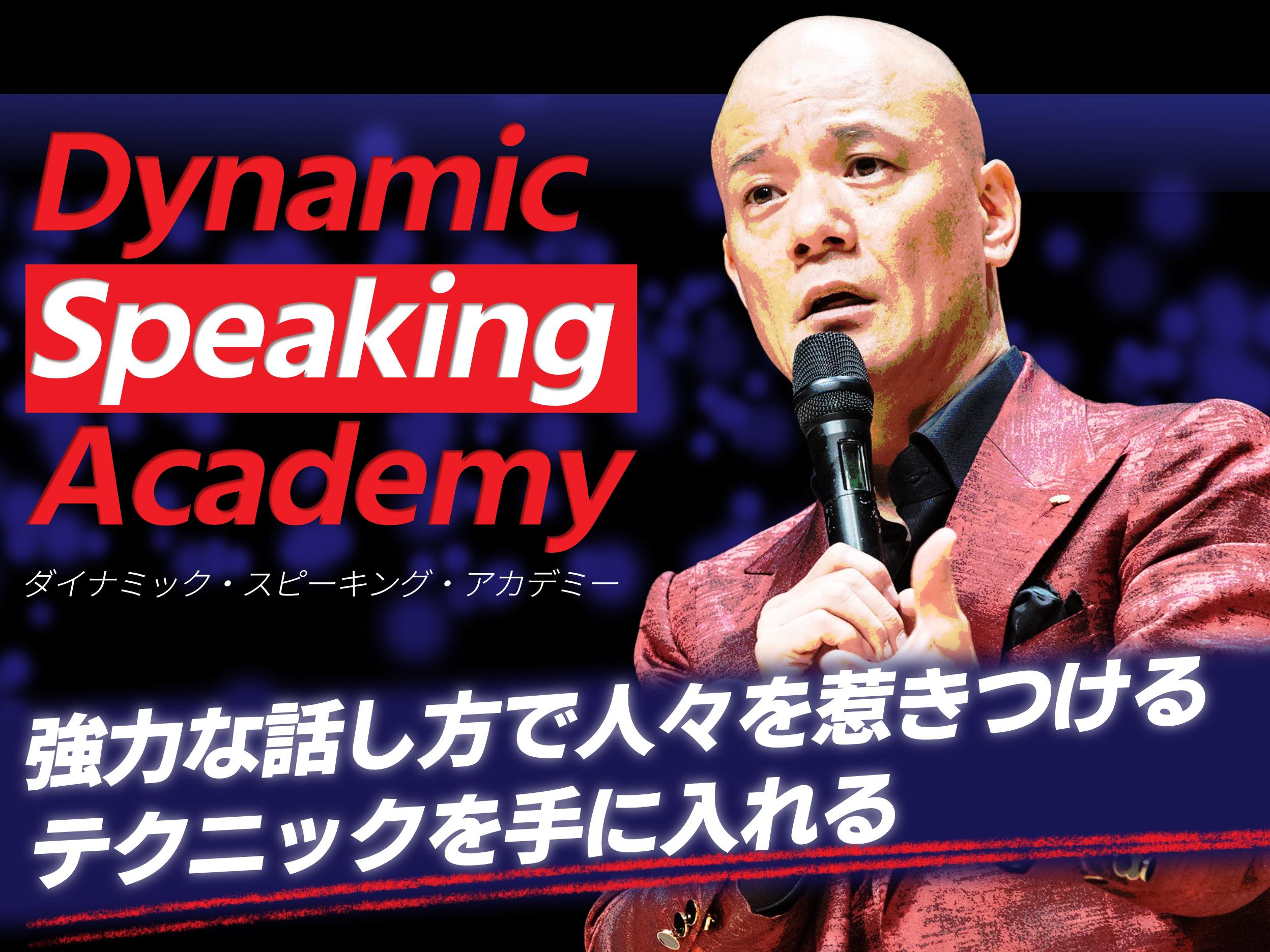 Dynamic Speaking Academy（ダイナミック・スピーキング・アカデミー）
