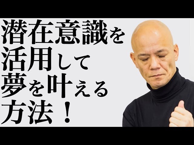 夢を叶えたい人必見！人生がすべて思い通りになる「セルフイメージ思考術」のススメ｜鴨頭嘉人公式[1] | YouTube講演家 鴨頭嘉人  公式HP（かもがしら よしひと）