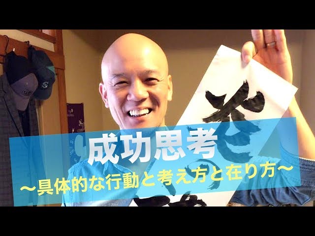楽しみながら人生を成功に導く！鴨頭嘉人流おすすめ思考術｜鴨頭嘉人