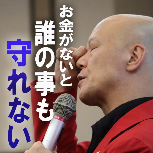 お金が全てでは無いがお金がないと誰の事も守れない！愛を語ってるだけの人は優しくない♪ | YouTube講演家 鴨頭嘉人 公式HP（かもがしら  よしひと）