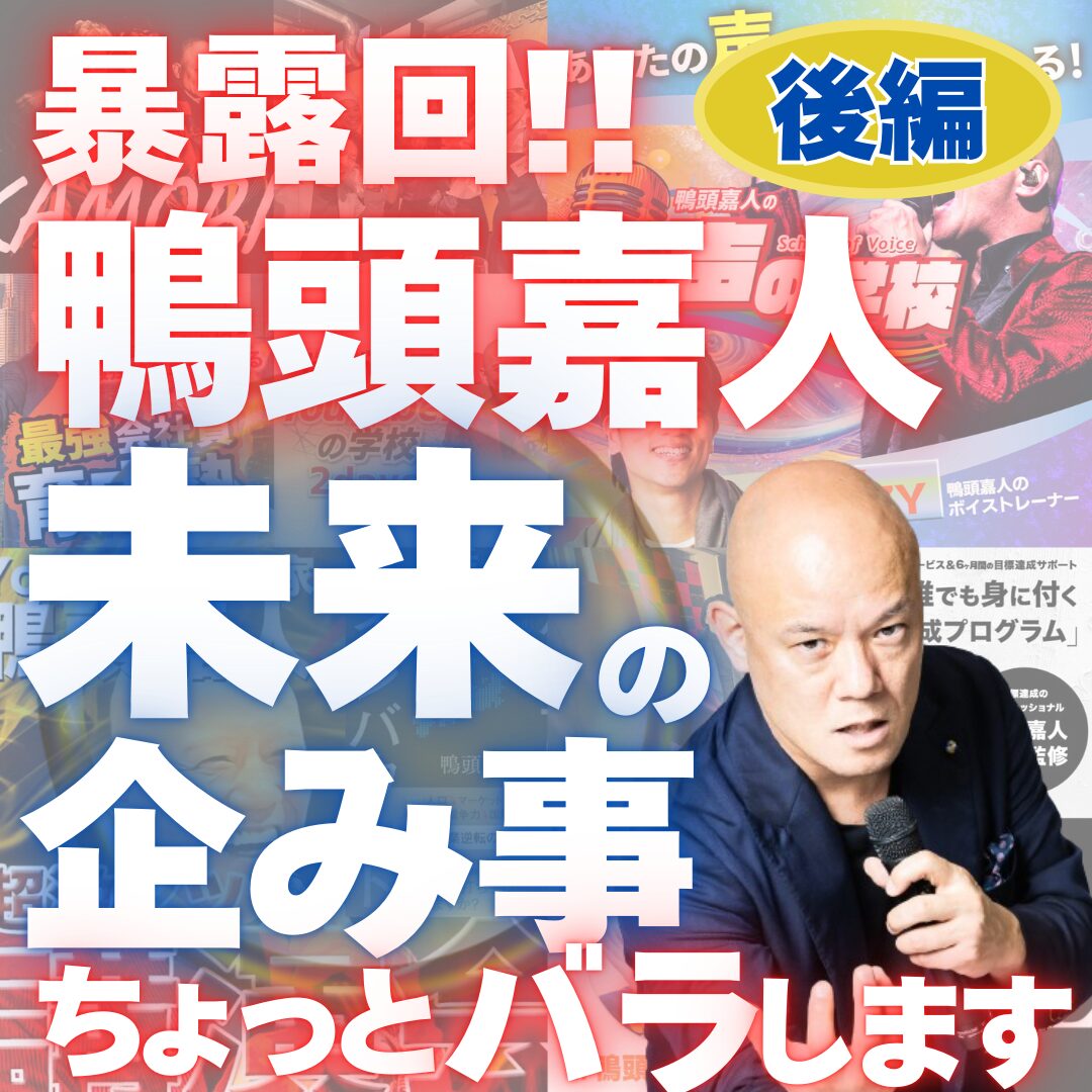 後編【暴露回】鴨頭嘉人が最近取り組んでいる事と近い未来に企
