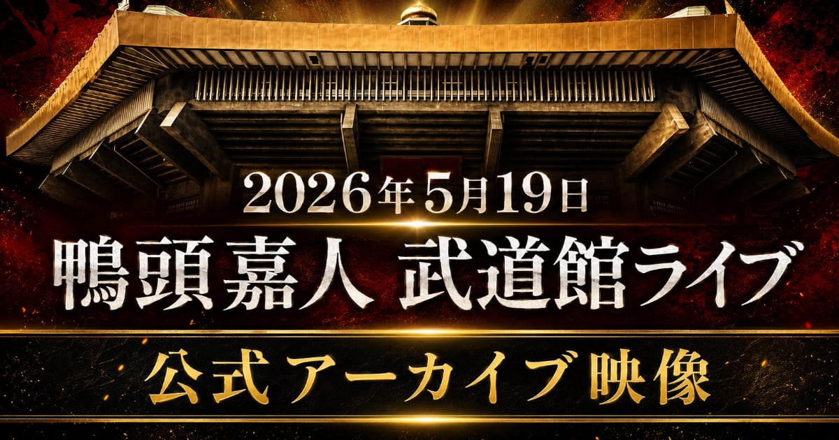 鴨頭嘉人 日本武道館ライブ2026 公式アーカイブ映像