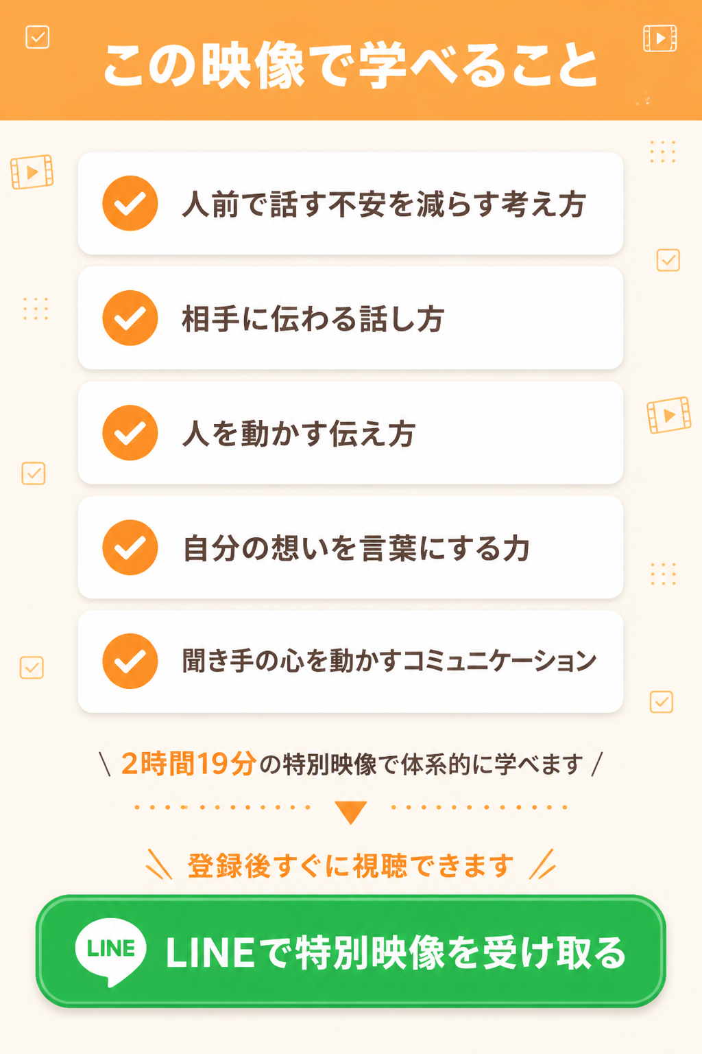 この映像で学べること。人前で話す不安を減らす考え方。相手に伝わる話し方。人を動かす伝え方。自分の想いを言葉にする力。聞き手の心を動かすコミュニケーション。