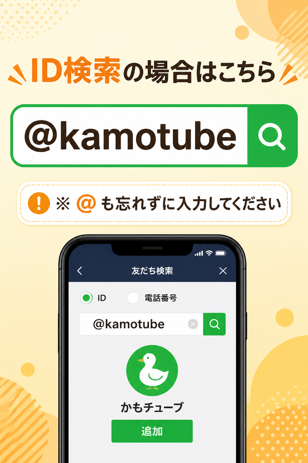 ID検索の場合はこちら。@kamotube。※「@」も忘れずに入力してください。