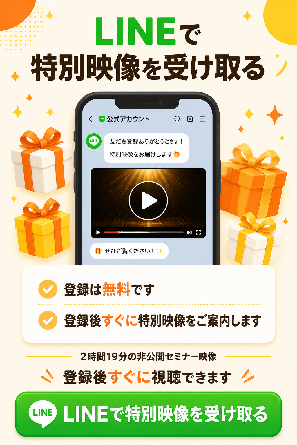 LINEで特別映像を受け取る。登録は無料です。登録後すぐに特別映像をご案内します。