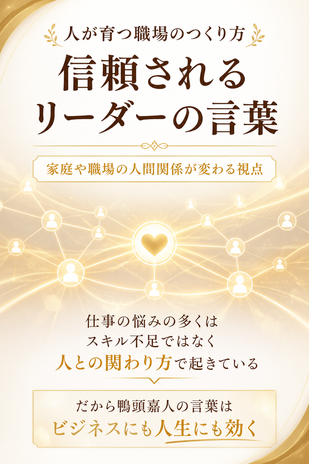 人が育つ職場のつくり方。信頼されるリーダーの言葉。家庭や職場の人間関係が変わる視点。仕事の悩みの多くは、スキル不足ではなく、人との関わり方で起きています。だからこそ、鴨頭嘉人の言葉はビジネスにも人生にも効くんです。