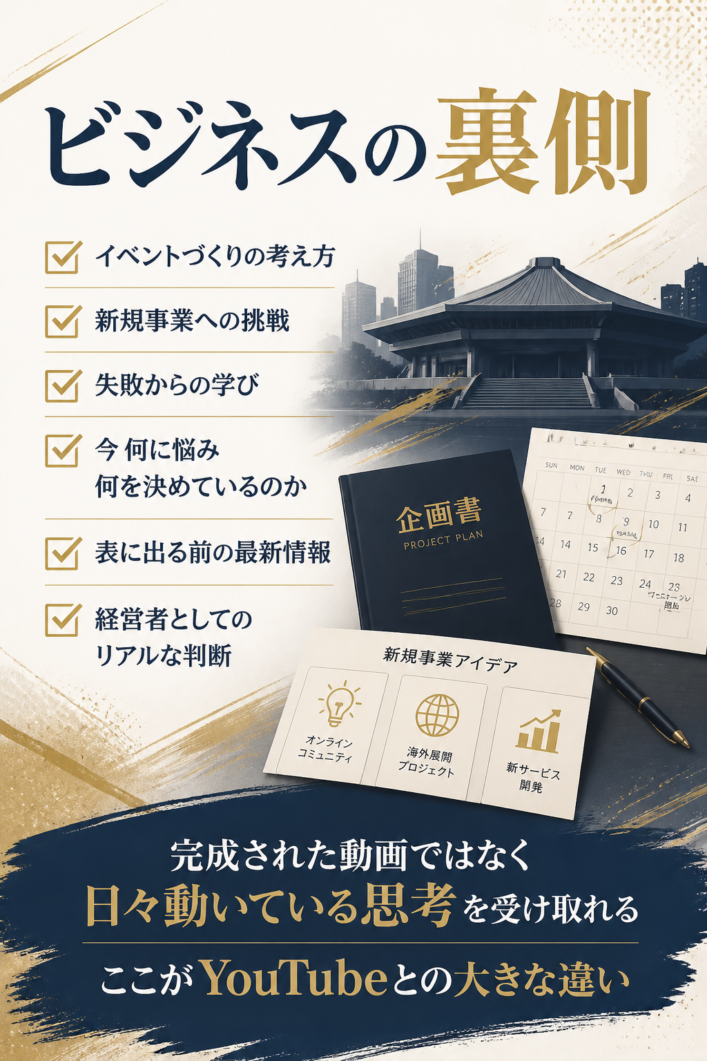武道館LIVEの企画・運営の裏側。イベントづくりの考え方。新規事業への挑戦。失敗からの学び。鴨頭嘉人が今、何に悩み、何を決めているのか。表に出る前の最新情報。経営者としてのリアルな判断。完成された動画ではなく、日々動いている鴨頭嘉人の思考を受け取れる。ここが、YouTubeとの大きな違いです。