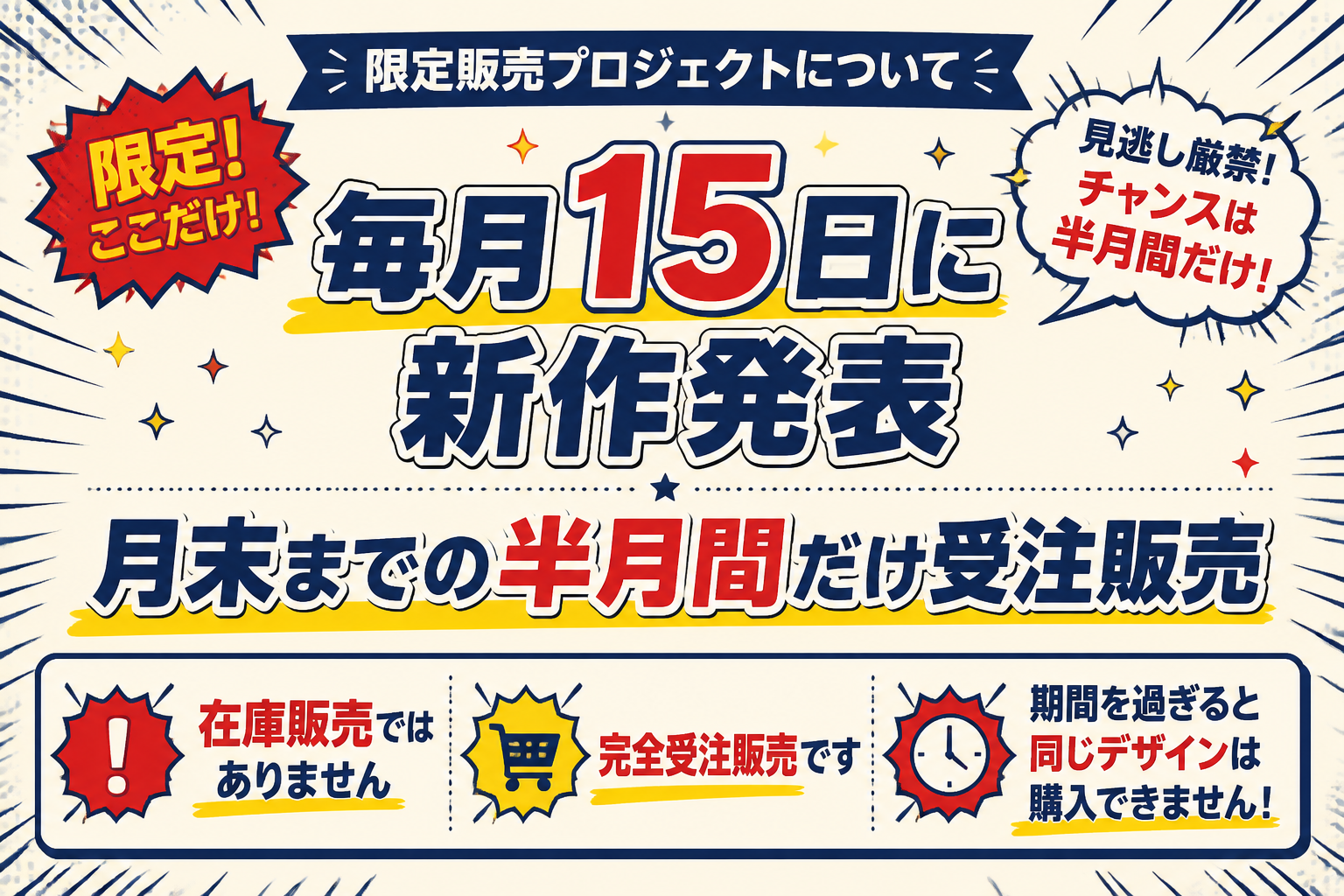 この企画は、  
毎月15日にその月限定の新作デザインを発表し、  
月末までの半月間だけ受注販売する特別なプロジェクトです。

在庫販売ではありません。

**完全受注販売**です。

つまり、  
その期間を過ぎると、  
**同じデザインは購入できません！**